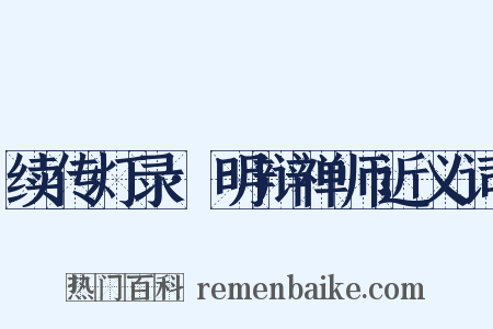 续传灯录·明辩禅师近义词是什么意思的图片